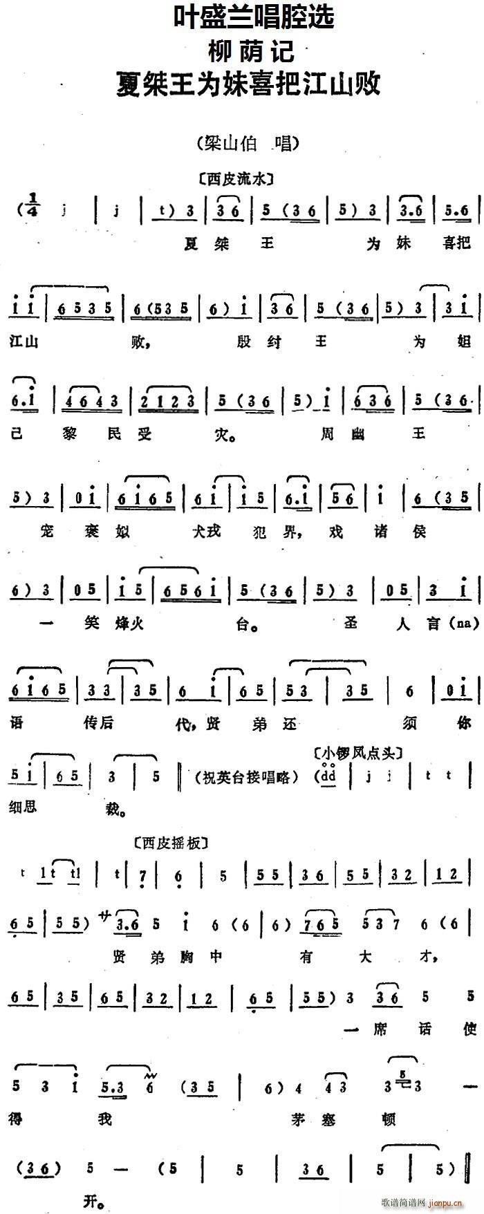 叶盛兰唱腔选 夏桀王为妹喜把江山败 柳荫记 梁山伯唱段(十字及以上)1