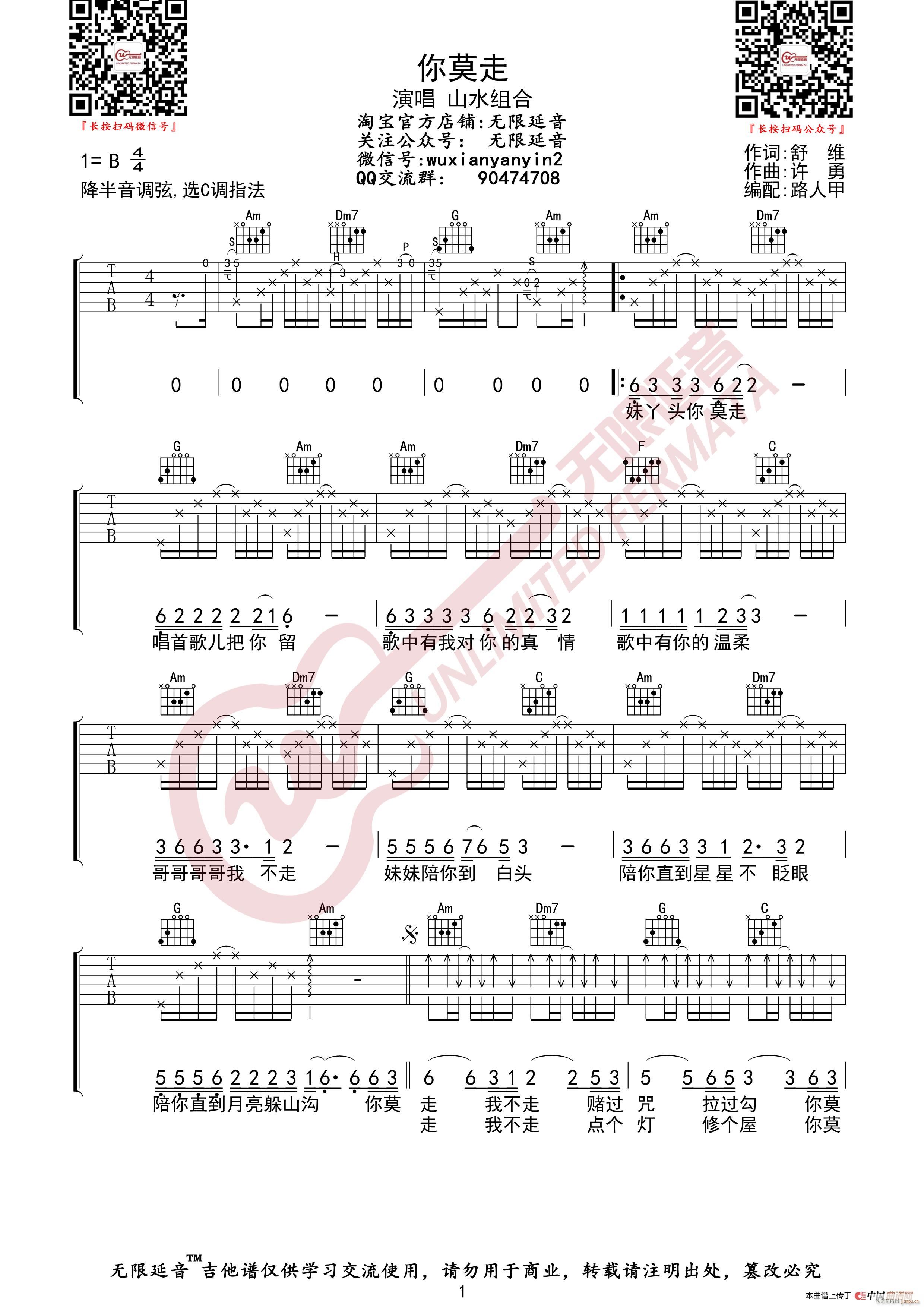 山水组合 你莫走 无限延音编配(吉他谱)1