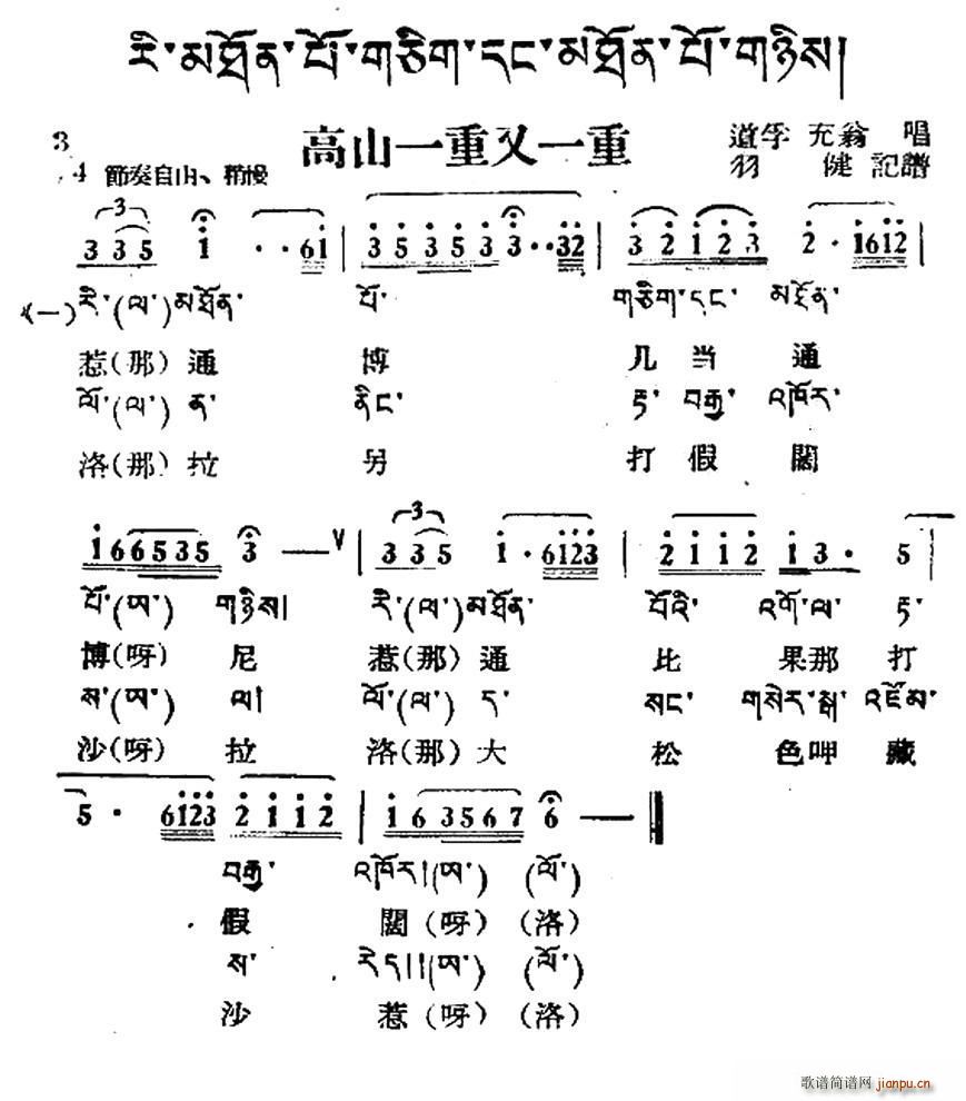 高山一重又一重 藏族民歌 藏文及音译版(十字及以上)1