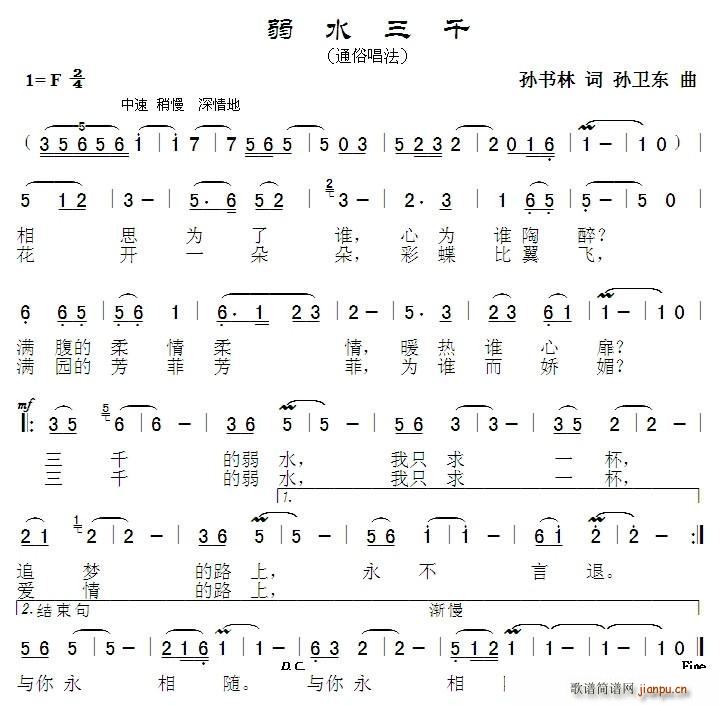 弱水三千 孙卫东曲(九字歌谱)1