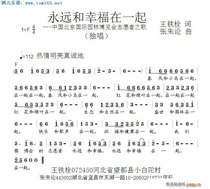 永远和幸福在一起 中国北京国际园林博览会志愿者之歌(十字及以上)1