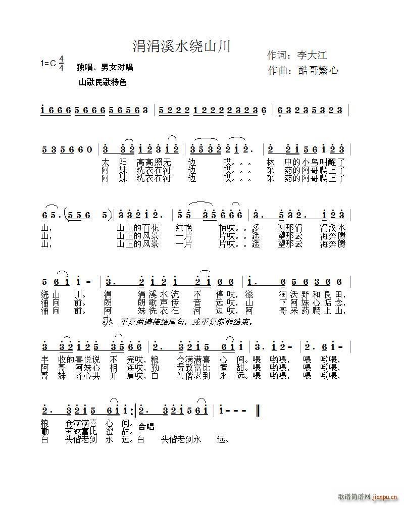涓涓溪水绕山川(七字歌谱)1