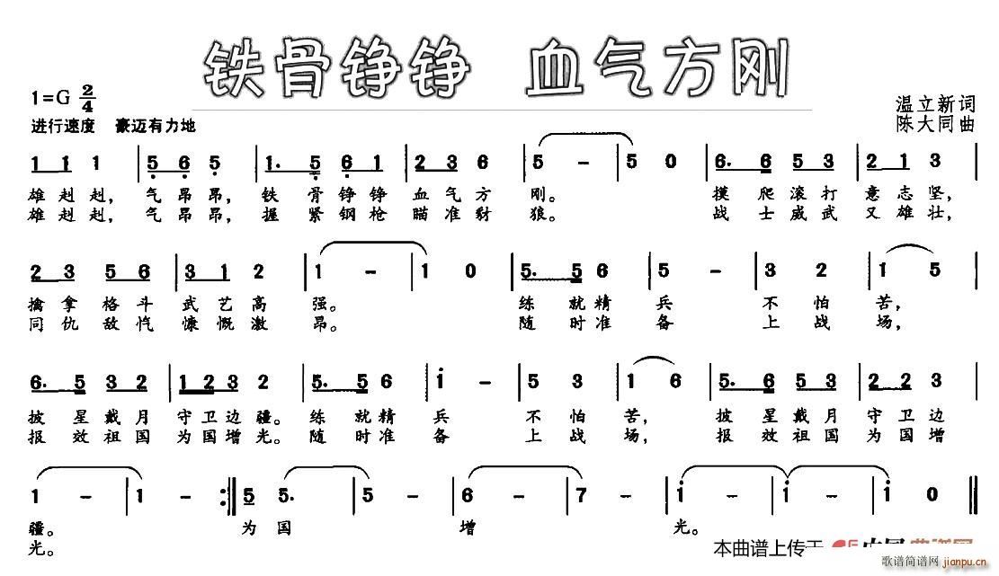 铁骨铮铮 血气方刚(九字歌谱)1