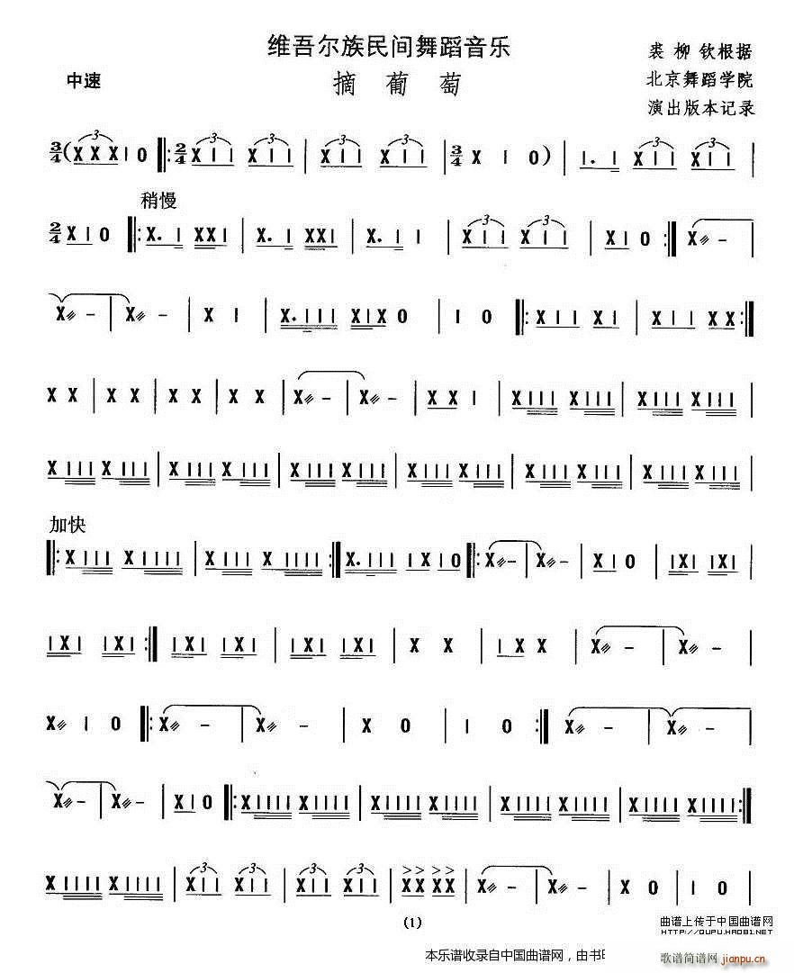 中国民族民间舞曲选 十 维吾尔族舞蹈 摘葡 乐器谱(十字及以上)1