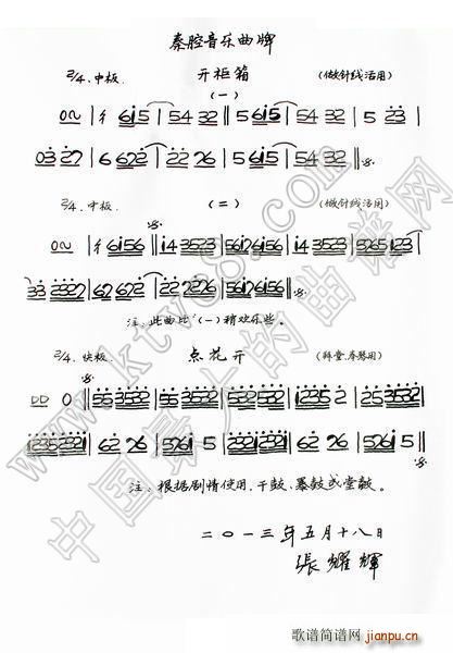 开柜箱 点花开 秦腔音乐曲牌(十字及以上)1