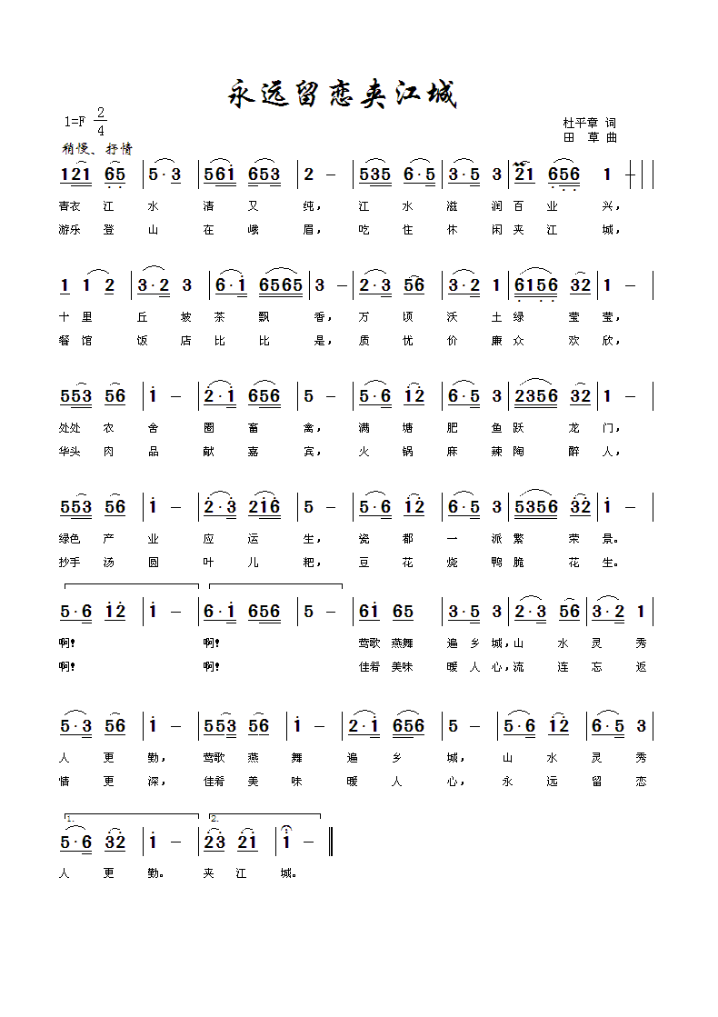 永远留恋夹江城(七字歌谱)1