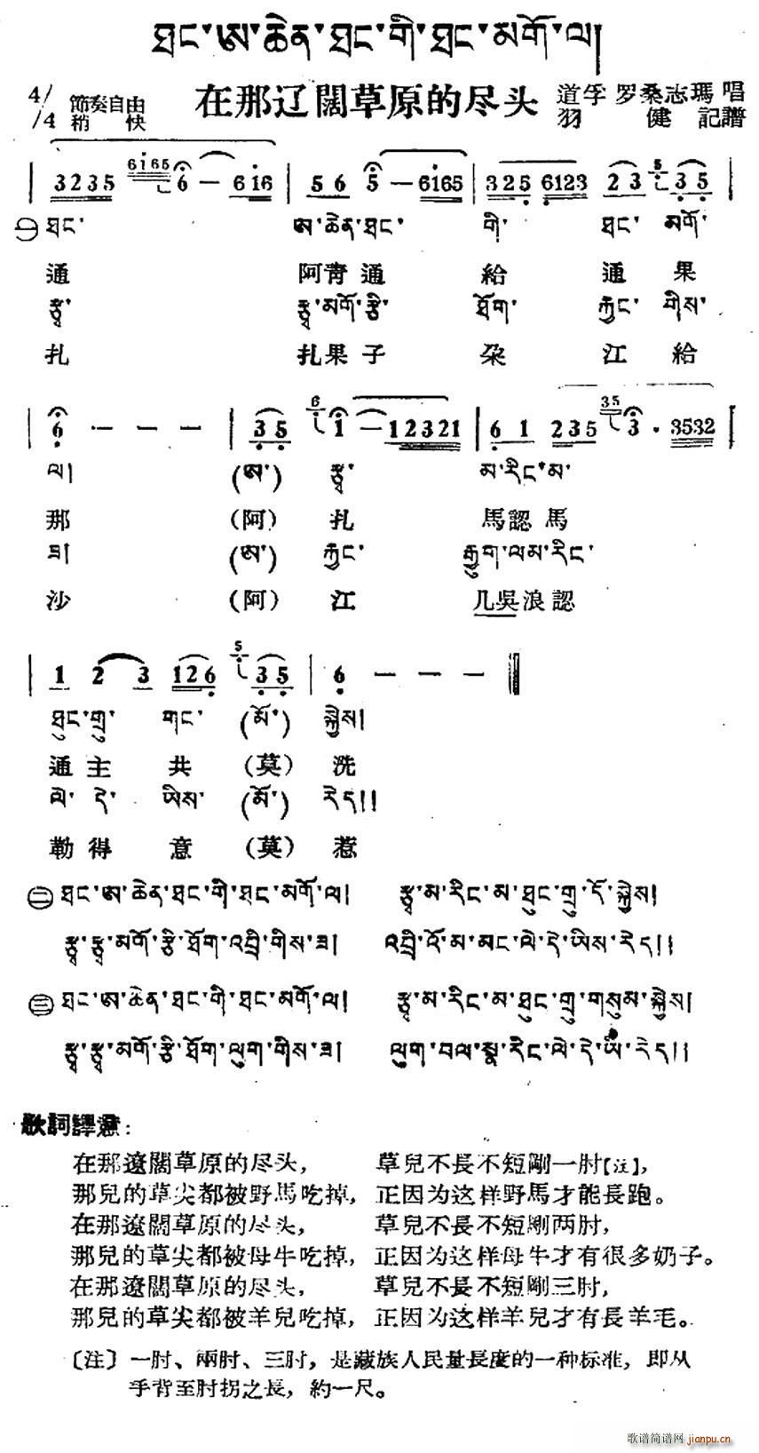 在那辽阔草原的尽头 藏族民歌 藏文及音译版(十字及以上)1