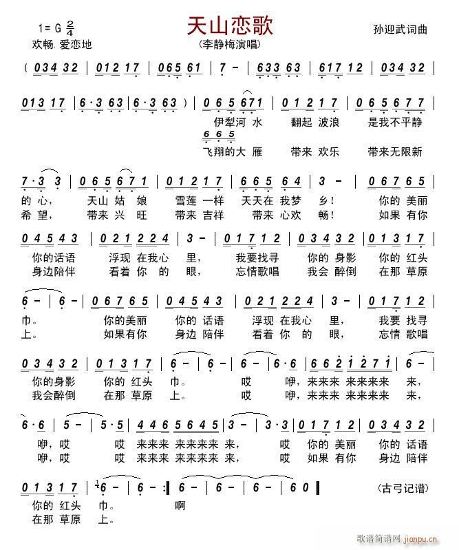 天山恋歌(四字歌谱)1