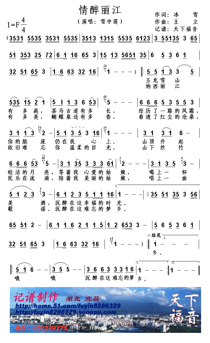 情醉丽江(四字歌谱)1