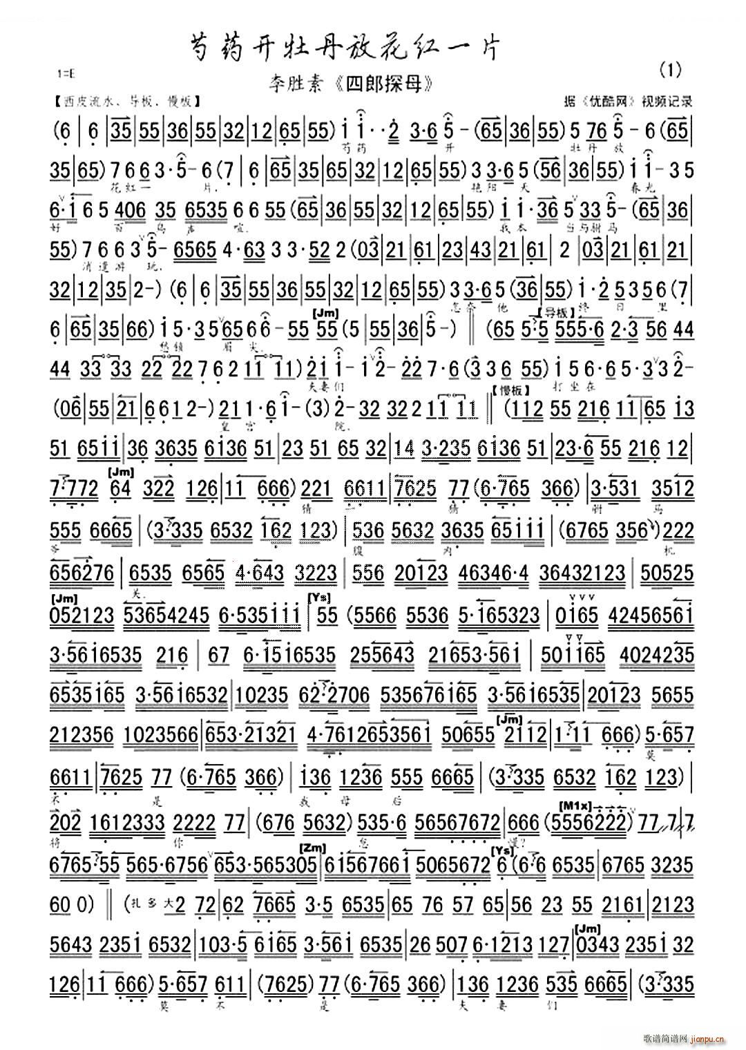 芍药开牡丹放花红一片 四郎探母 选段 琴谱 京剧唱谱(京剧曲谱)1