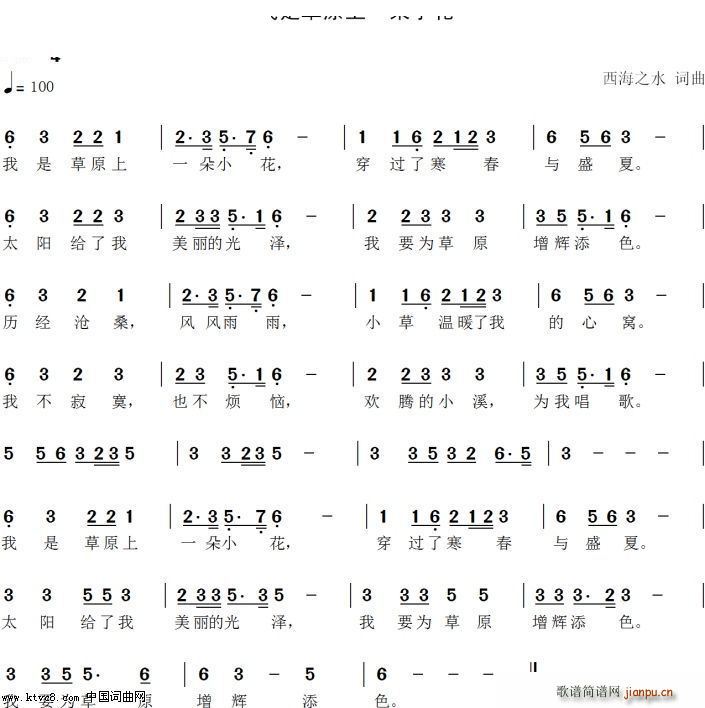 我是草原上一朵小花(九字歌谱)1