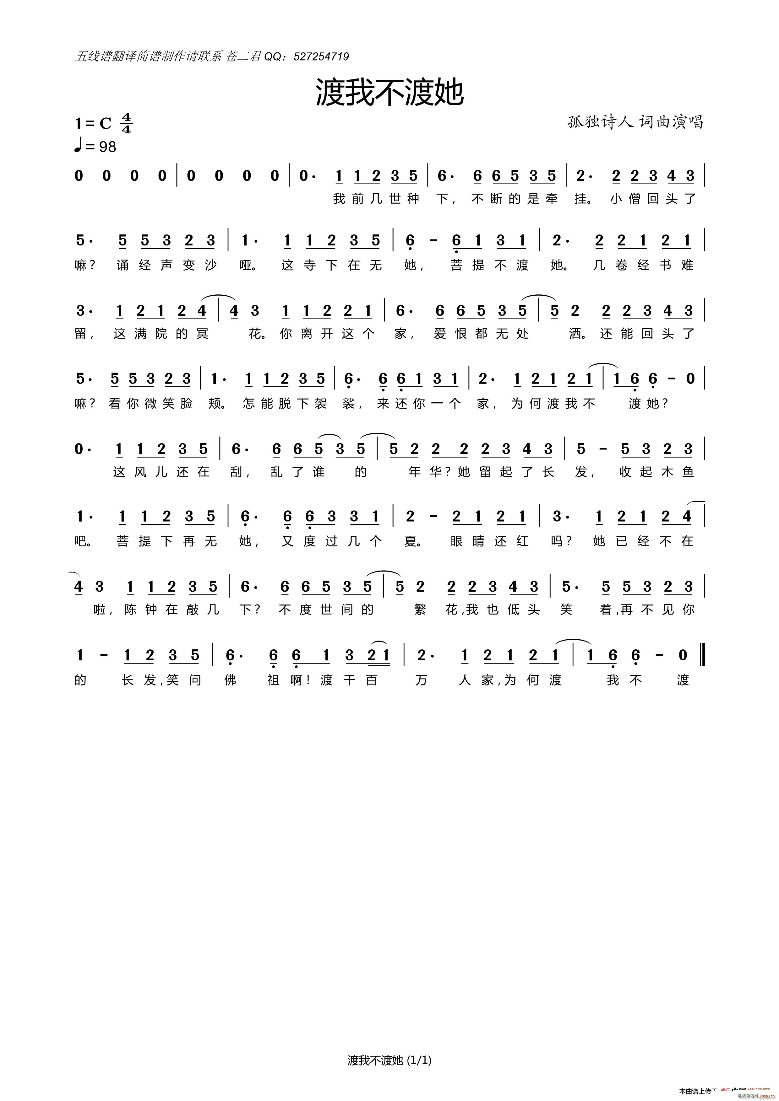 渡我不渡她 纯(七字歌谱)1