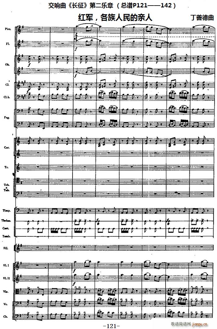交响曲 长征 第二乐章 红军 各族人民的亲人 P121 142(总谱)1