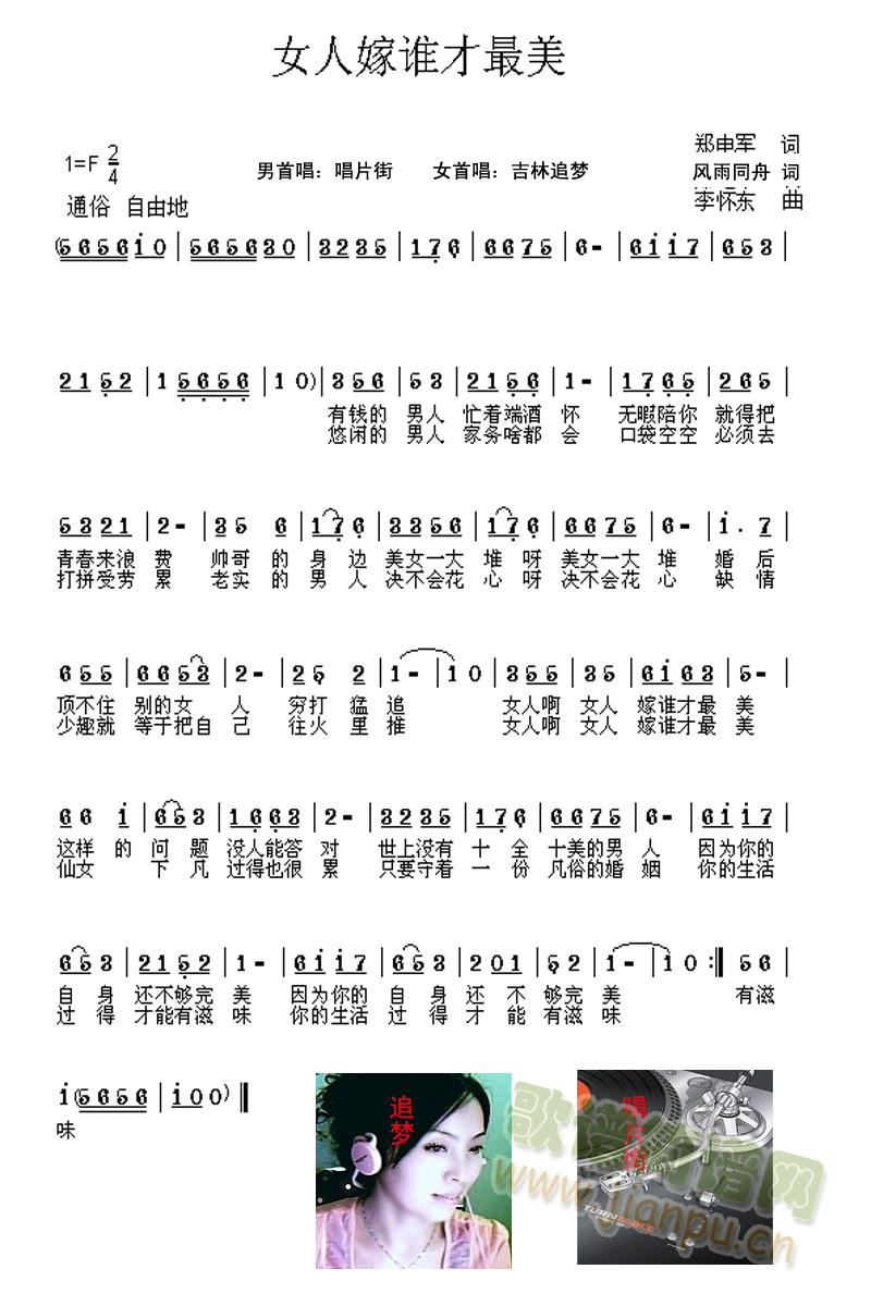 女人嫁谁才最美(七字歌谱)1