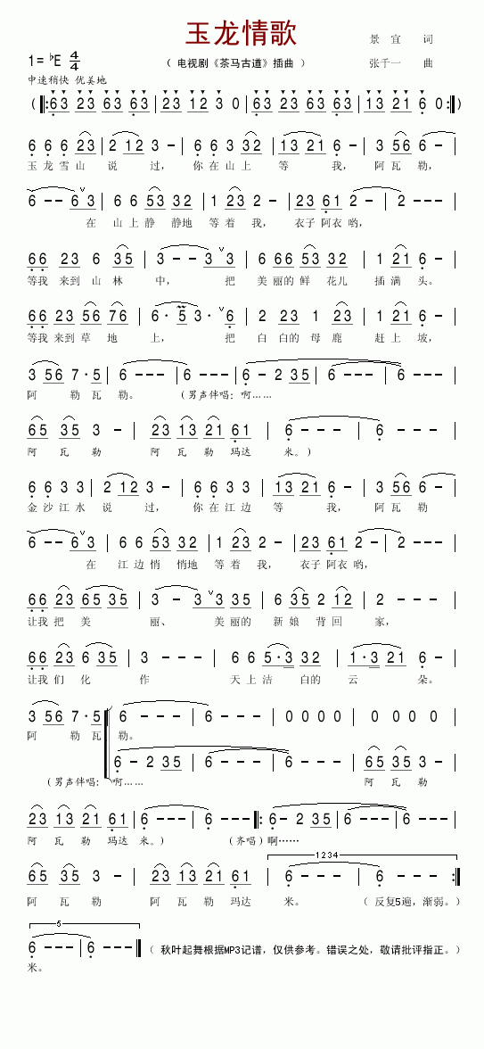 玉龙情歌(四字歌谱)1