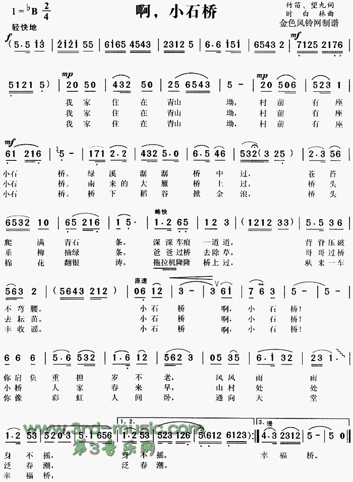 啊，小石桥(五字歌谱)1