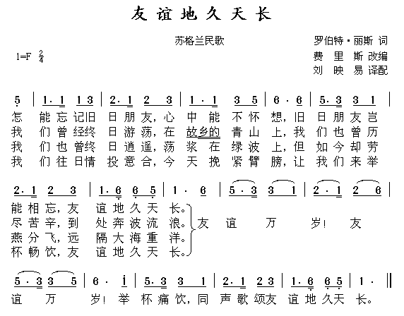 友谊地久天长(六字歌谱)1