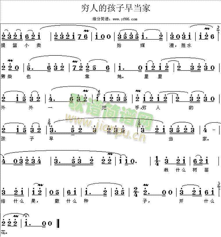 穷人的孩子早当家(八字歌谱)1