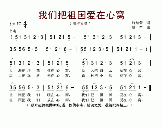 我们把祖国爱在心窝里(十字及以上)1