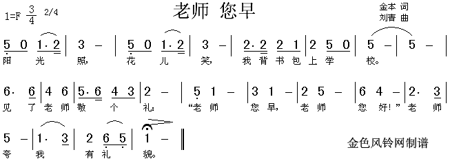 老师您早(四字歌谱)1