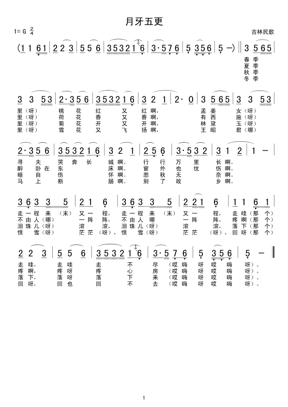 月牙五更(四字歌谱)1