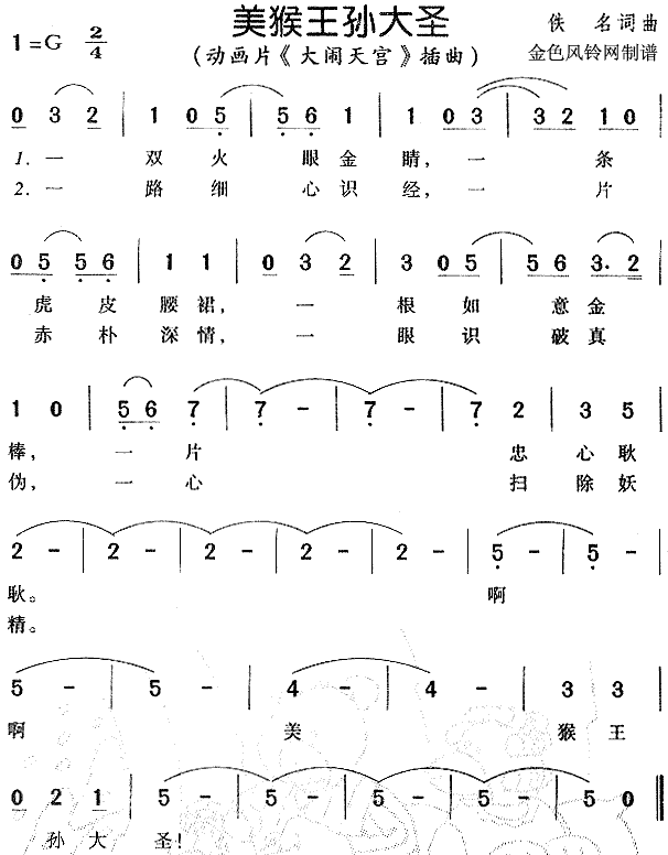 美猴王孙大圣(六字歌谱)1