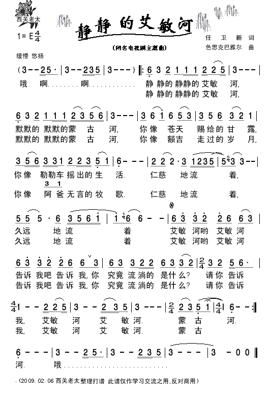 静静的艾敏河2(七字歌谱)1