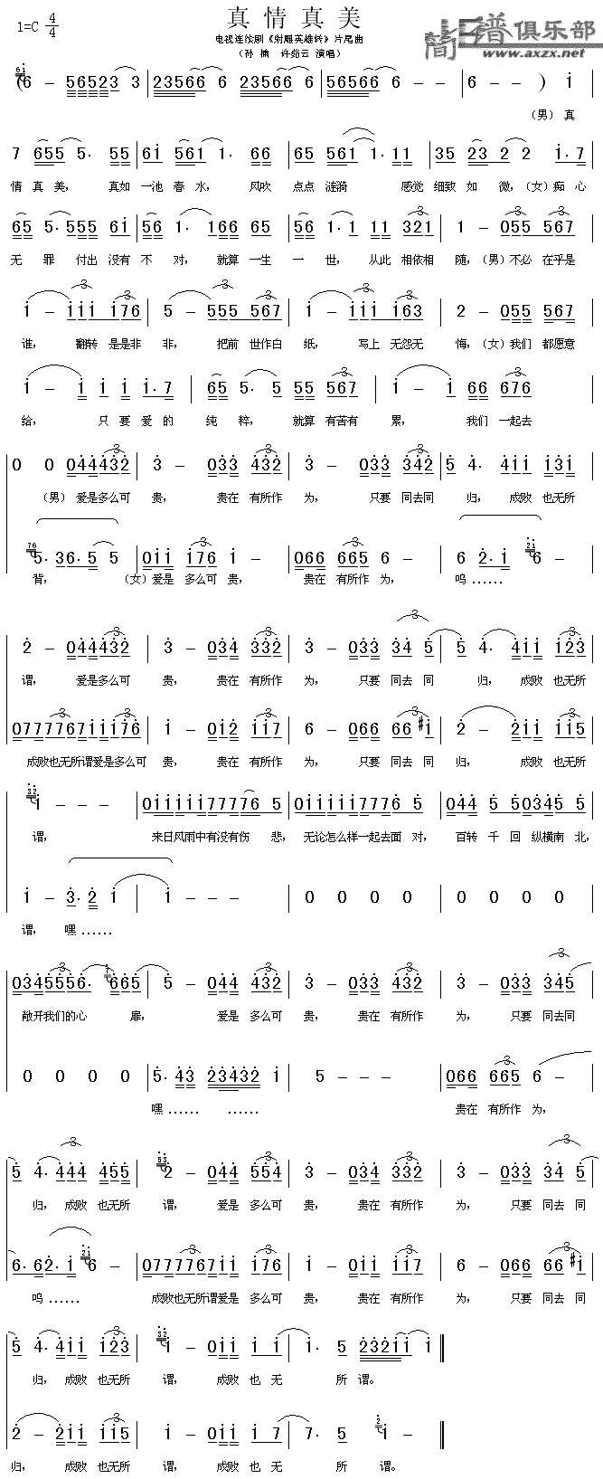 真情真美(四字歌谱)1