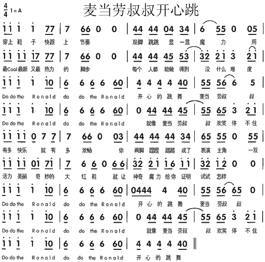 麦当劳叔叔开心跳(八字歌谱)1