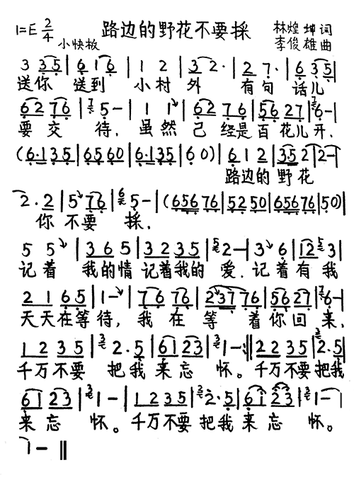 路边的野花不要採(八字歌谱)1