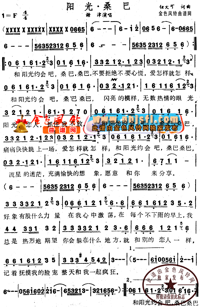 阳光桑巴(四字歌谱)1