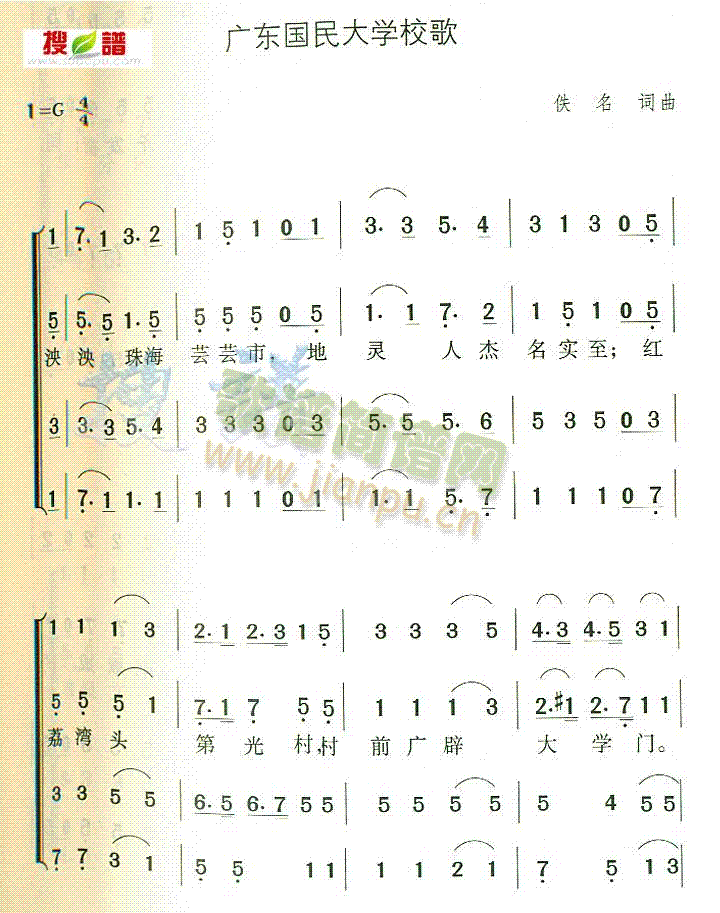 广东国民大学校歌(八字歌谱)1