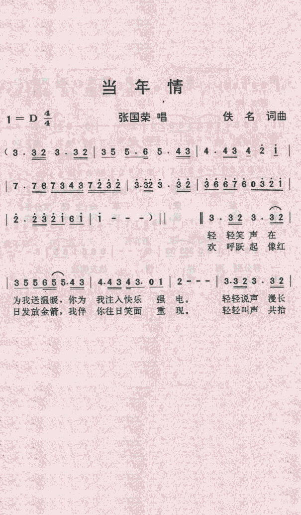 当年情(三字歌谱)1