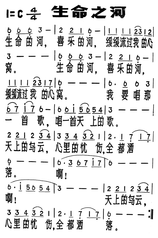 生命之河(四字歌谱)1