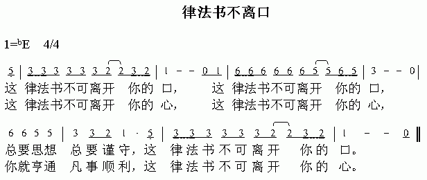 律法书不离口(六字歌谱)1