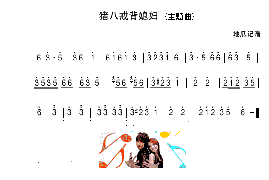 猪八戒背媳妇(六字歌谱)1