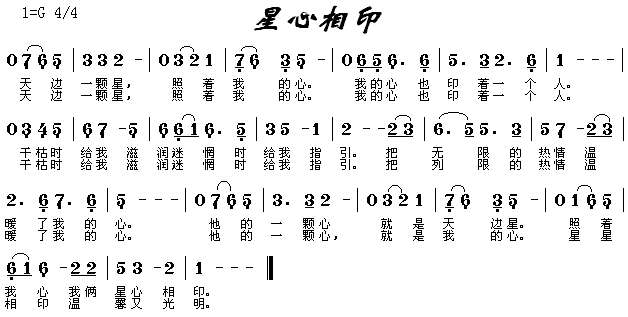 星心相印(四字歌谱)1