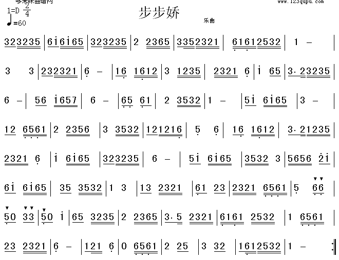 步步娇(笛箫谱)1