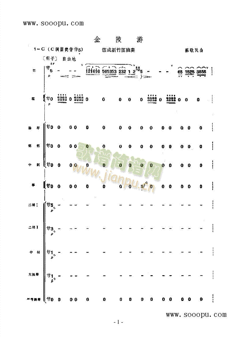 金陵游民乐类竹笛(其他乐谱)1