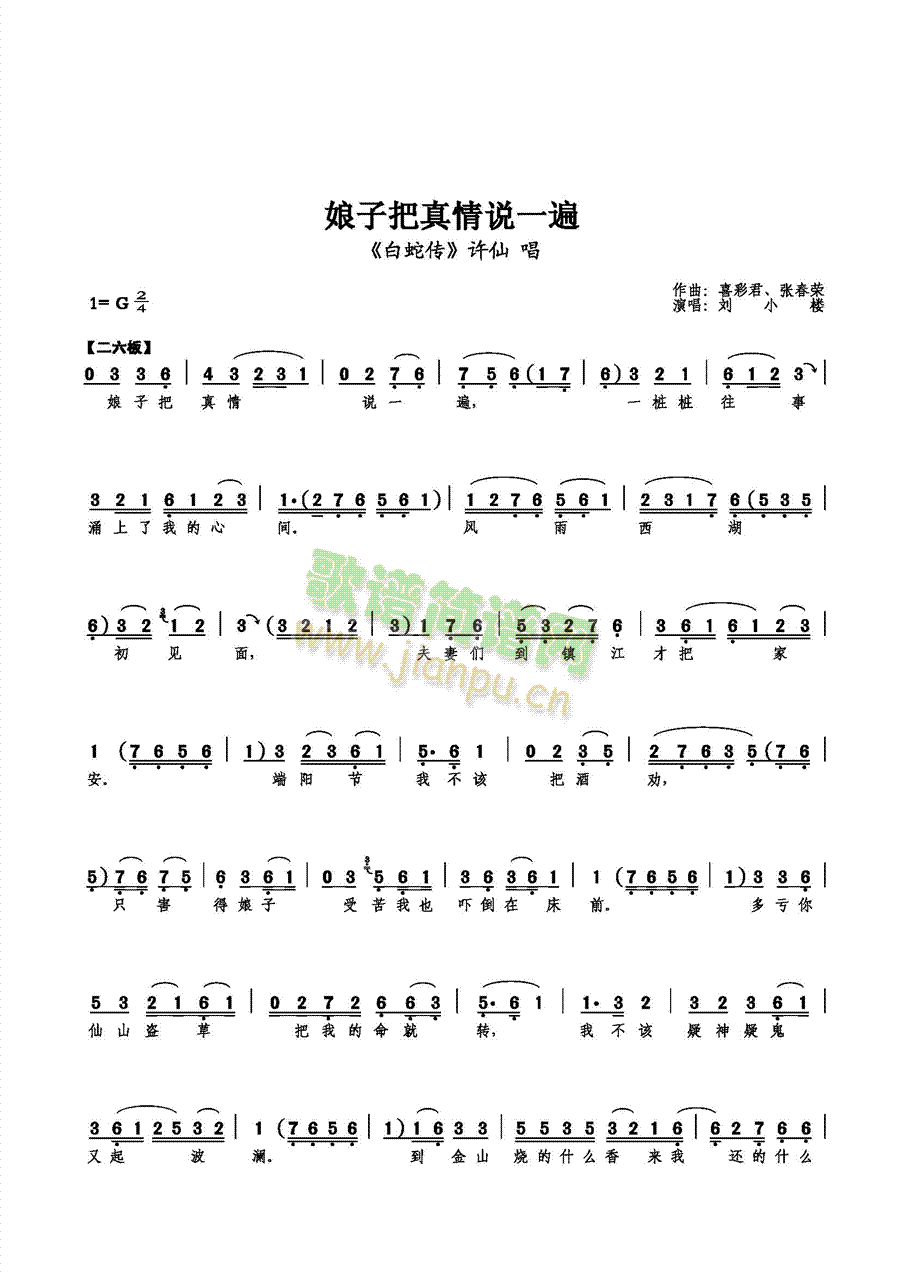 娘子把真情说一遍(八字歌谱)1