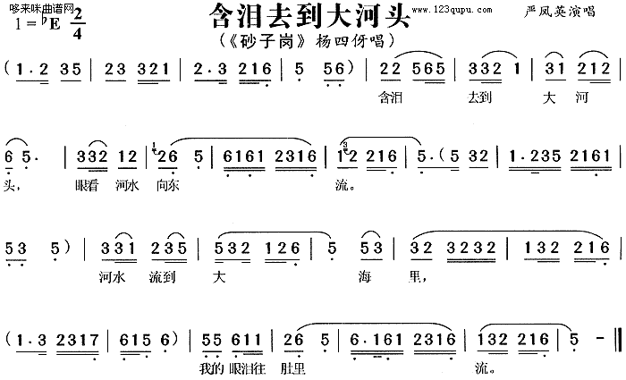 含泪去到大河头-严凤英(十字及以上)1