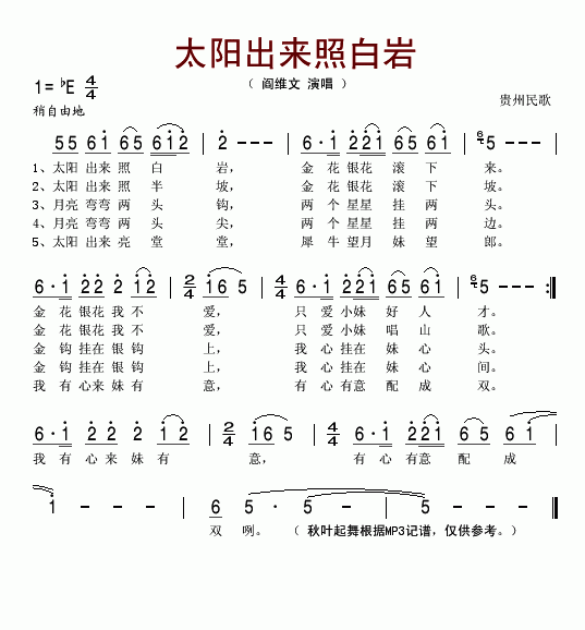 太阳出来照白岩(七字歌谱)1