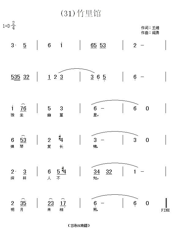 竹里馆　王维(六字歌谱)1