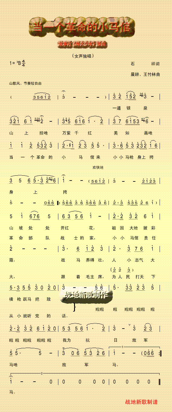 当一个革命的小马倌(九字歌谱)1