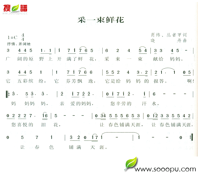 采一束鲜花(五字歌谱)1