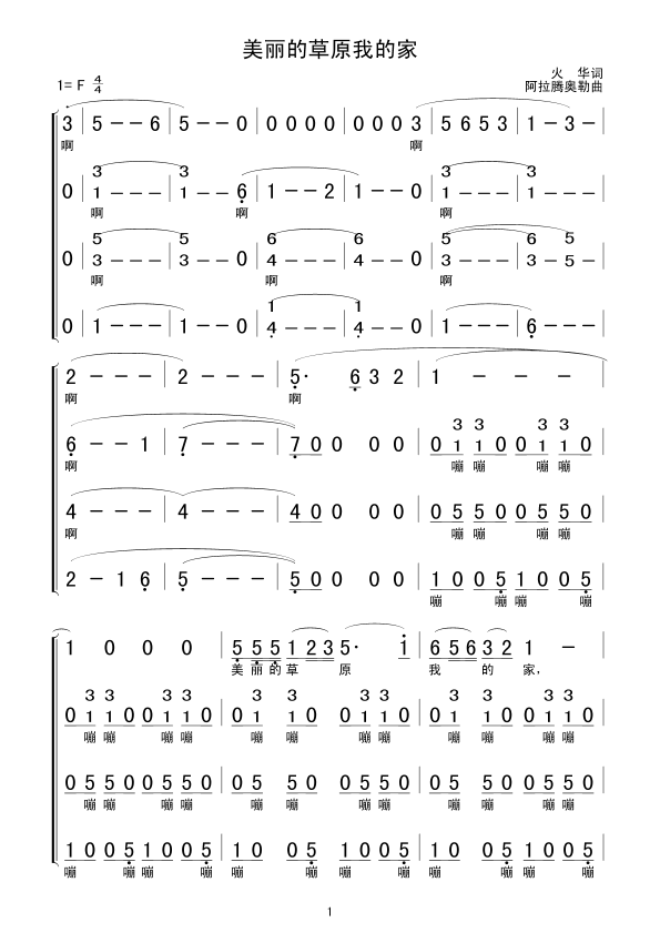 美丽的草原我的家(八字歌谱)1