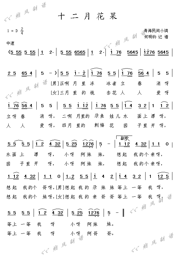 十二月花果(五字歌谱)1