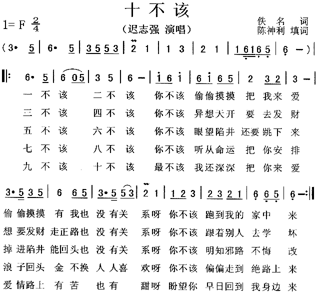 十不该(三字歌谱)1