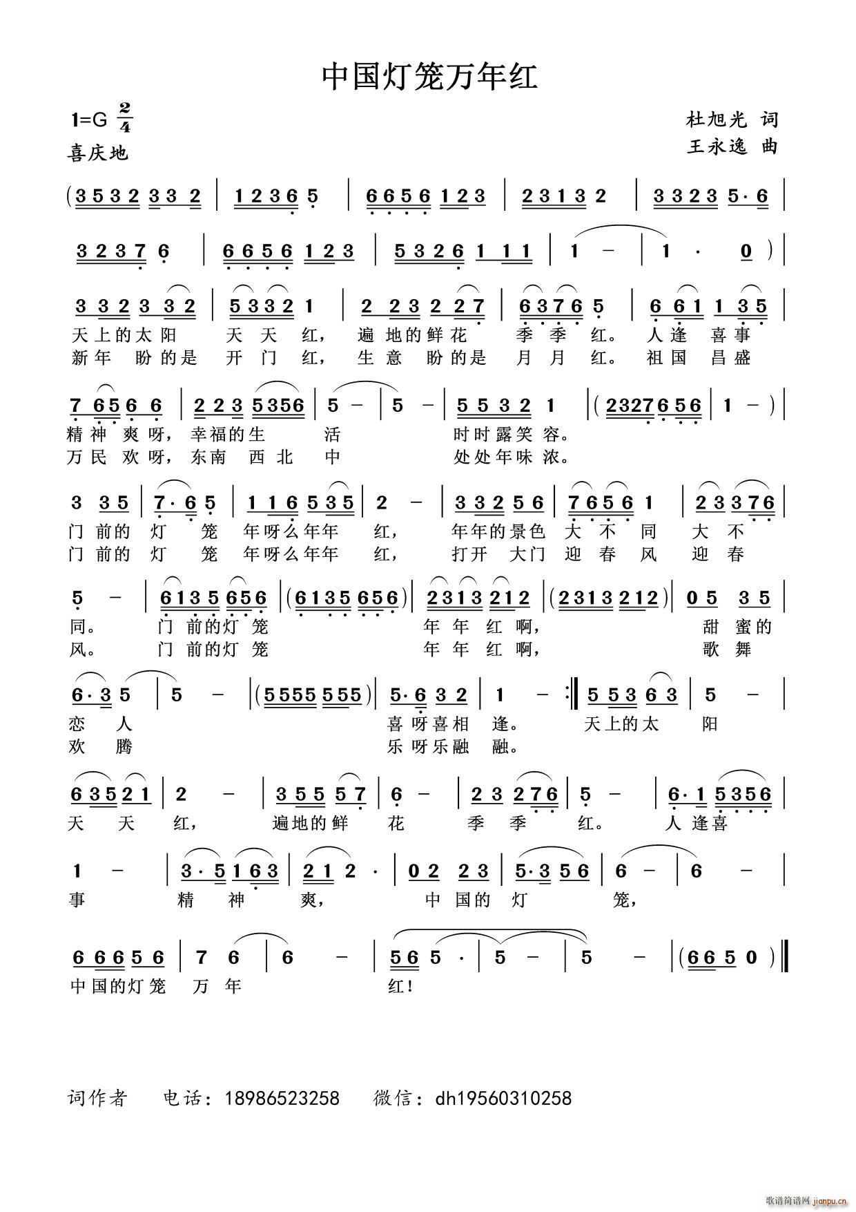 中国灯笼万年红(七字歌谱)1
