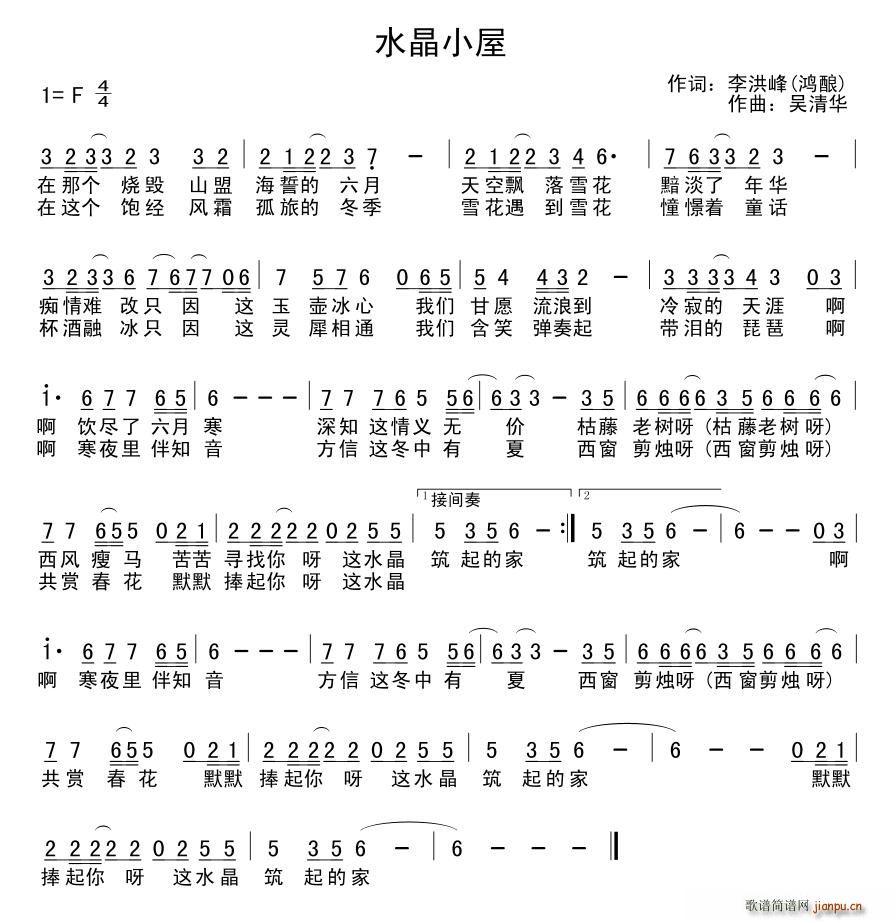 水晶小屋(四字歌谱)1